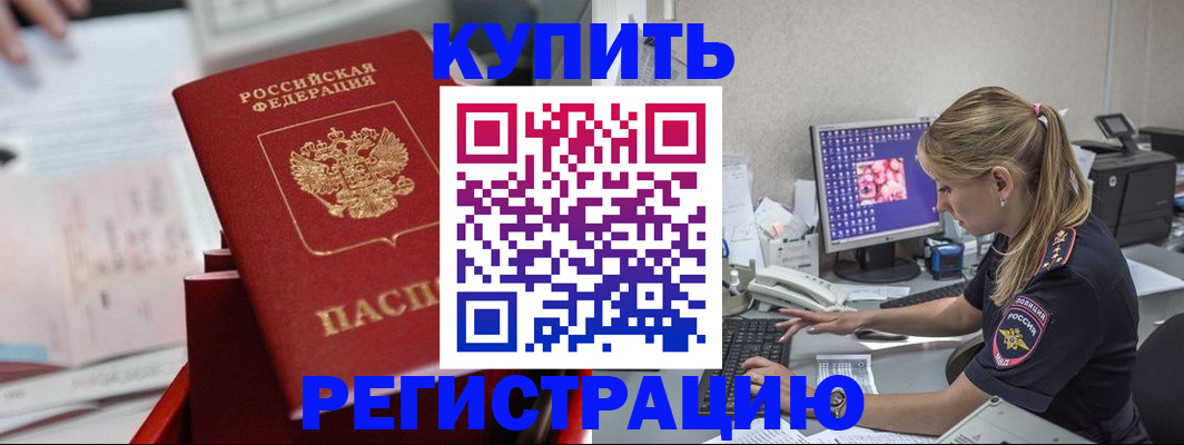 временная регистрация купить в Бородино
